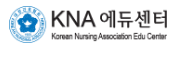 KNA 에듀센터 바로가기 https://edu.koreanursing.or.kr/