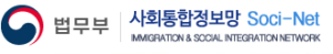 사회통합정보망 홈페이지 바로가기 https://www.socinet.go.kr