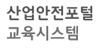건설업 안전관리자 양성교육 바로가기 https://edu.kosha.or.kr 5 건설업 안전관리자 양성교육 바로가기 https://edu.kosha.or.kr
