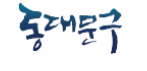동대문구청 홈페이지 바로가기 https://www.ddm.go.kr 4 동대문구청 홈페이지 바로가기 https://www.ddm.go.kr