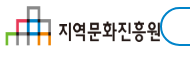 지역문화진흥원 홈페이지 바로가기 https://www.rcda.or.kr/ 3 지역문화진흥원 홈페이지 바로가기 https://www.rcda.or.kr/