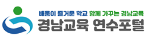 경남교육 연수포털 홈페이지 https://www.gneti.or.kr/