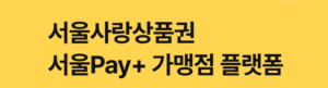 서울페이 홈페이지 바로가기 https://store.beple.co.kr/ 3 서울페이 홈페이지 바로가기 https://store.beple.co.kr/