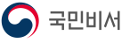 국민비서 홈페이지 바로가기 https://www.ips.go.kr/