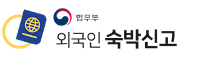 법무부 외국인숙박신고 바로가기 https://kstay.hikorea.go.kr/