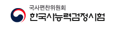 한능검 시험일정 원서접수 바로가기 https://www.historyexam.go.kr/