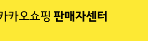 톡스토어 판매자센터 홈페이지 바로가기 https://shopping-seller.kakao.com