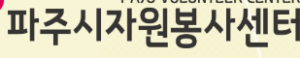 파주시 자원봉사센터 홈페이지 http://pajuvc.or.kr 1 파주시 자원봉사센터 홈페이지 http://pajuvc.or.kr