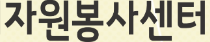 거창군 자원봉사센터 홈페이지