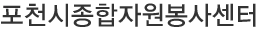 포천시 자원봉사센터 홈페이지 http://www.pcvc.kr
