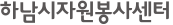 하남시 자원봉사센터 홈페이지 http://www.hanamcity1365.or.kr/