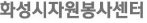 화성시 자원봉사센터 홈페이지 https://www.hsvolunteer.or.kr/