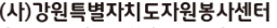 강원특별자치도 자원봉사센터 홈페이지 http://www.gwvc1365.or.kr/
