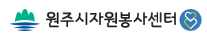 원주시 자원봉사센터 홈페이지 http://www.wonju1365.or.kr/ 6 원주시 자원봉사센터 홈페이지 http://www.wonju1365.or.kr/