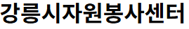 강릉시 자원봉사센터 홈페이지 http://nanum.gangneung.go.kr