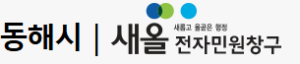동해시 자원봉사센터 홈페이지 http://nanum.dh.go.kr 4 동해시 자원봉사센터 홈페이지 http://nanum.dh.go.kr