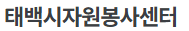 태백시 자원봉사센터 홈페이지 https://www.kwcsw.or.kr/bbs/board.php?bo_table=orgnz&wr_id=1093