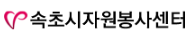 속초시 자원봉사센터 홈페이지 http://www.sc1365.or.kr