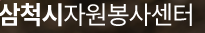 홍천군 자원봉사센터 홈페이지