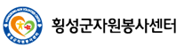 횡성군 자원봉사센터 홈페이지 http://nanum.hsg.go.kr 4 횡성군 자원봉사센터 홈페이지 http://nanum.hsg.go.kr