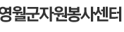 영월군 자원봉사센터 홈페이지https://ywvc.or.kr/