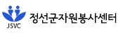 정선군 자원봉사센터 홈페이지 http://jsvc1365.or.kr/ 2 정선군 자원봉사센터 홈페이지 http://jsvc1365.or.kr/