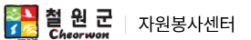 철원군 자원봉사센터 홈페이지 https://www.cwg.go.kr/