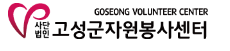 고성군 자원봉사센터 홈페이지 https://gwgs1365.or.kr/ 5 고성군 자원봉사센터 홈페이지 https://gwgs1365.or.kr/