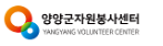 양양군 자원봉사센터 홈페이지 http://www.yy1365.or.kr/