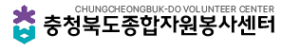 충청북도 자원봉사센터 홈페이지https://cb1365.net/ 3 충청북도 자원봉사센터 홈페이지https://cb1365.net/