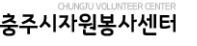 충주시 자원봉사센터 홈페이지 https://cjvc1365.or.kr/
