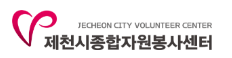 제천시 자원봉사센터 홈페이지 https://jcvc1365.or.kr/ 6 제천시 자원봉사센터 홈페이지 https://jcvc1365.or.kr/