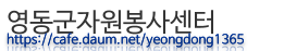 영동군 자원봉사센터 홈페이지 https://cafe.daum.net/yeongdong1365