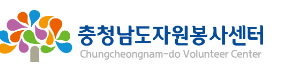 충청남도 자원봉사센터 홈페이지 http://www.v1365.org/