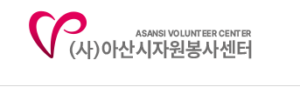 아산시 자원봉사센터 홈페이지 https://asan1365.org/main/ 5 https://asan1365.org/main/