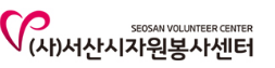 서산시 자원봉사센터 홈페이지http://ssv1365.or.kr/ 4 서산시 자원봉사센터 홈페이지http://ssv1365.or.kr/