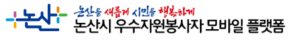 논산시 자원봉사센터 홈페이지