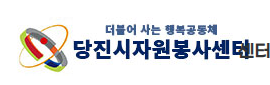 당진시 자원봉사센터 홈페이지 https://www.dangjinvc.co.kr/ 1 당진시 자원봉사센터 홈페이지 https://www.dangjinvc.co.kr/