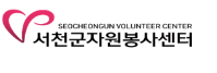 서천군 자원봉사센터 홈페이지 http://sv1365.com/