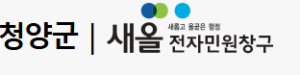 청양군 자원봉사센터 홈페이지 https://nanum.cheongyang.go.kr/