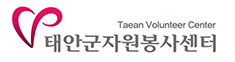 태안군 자원봉사센터 홈페이지 https://taeanvol.com/