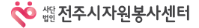 전주시 자원봉사센터 홈페이지 http://www.jeonjuvc.or.kr/