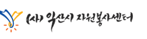 익산시 자원봉사센터 홈페이지 http://www.iksanvol.com/ 3 익산시 자원봉사센터 홈페이지 http://www.iksanvol.com/