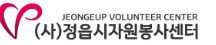 정읍시 자원봉사센터 홈페이지 https://jeongup1365.or.kr/