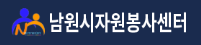 남원시 자원봉사센터 홈페이지 https://www.nw1365.or.kr/