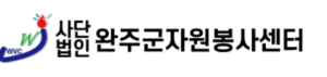 완주군 자원봉사센터 홈페이지 https://wanjuvol.or.kr/ 5 완주군 자원봉사센터 홈페이지 https://wanjuvol.or.kr/