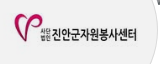 진안군 자원봉사센터 홈페이지 https://www.facebook.com/jinan1365 4 진안군 자원봉사센터 홈페이지 https://www.facebook.com/jinan1365