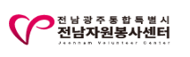 전라남도 자원봉사센터 홈페이지 http://jnvc1365.or.kr/ 3 전라남도 자원봉사센터 홈페이지 http://jnvc1365.or.kr/