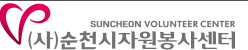 순천시 자원봉사센터 홈페이지 http://www.scv1365.com/ 1 순천시 자원봉사센터 홈페이지 http://www.scv1365.com/