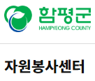 함평군 자원봉사센터 홈페이지 https://www.hampyeong.go.kr/